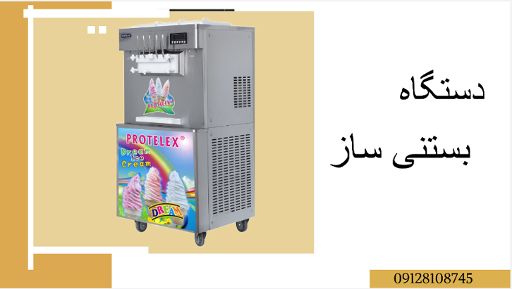 دستگاه بستنی ساز