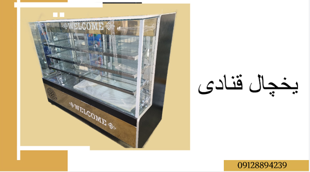 یخچال قنادی