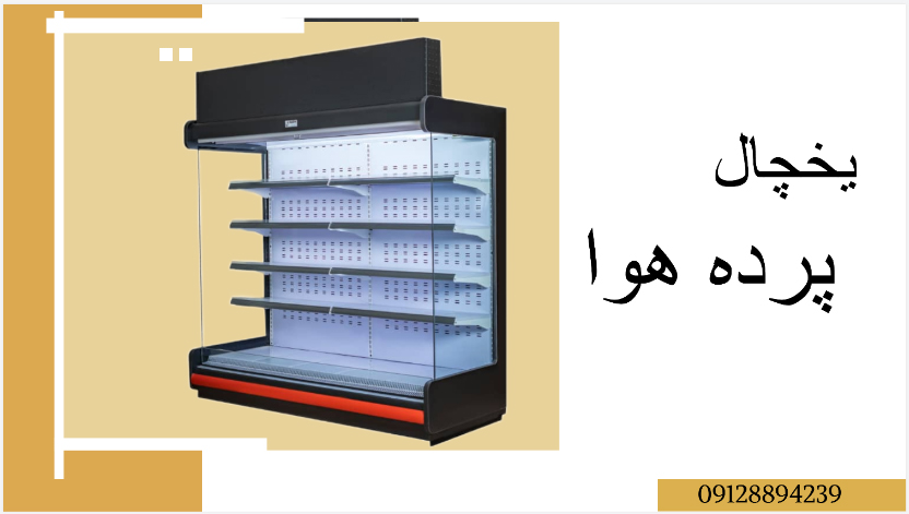 یخچال پرده هوا