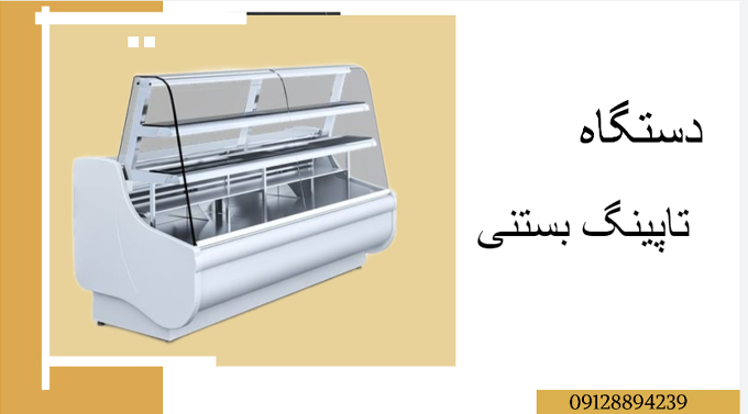 تاپینگ بستنی